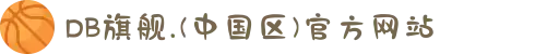 DB旗舰.(中国区)官方网站